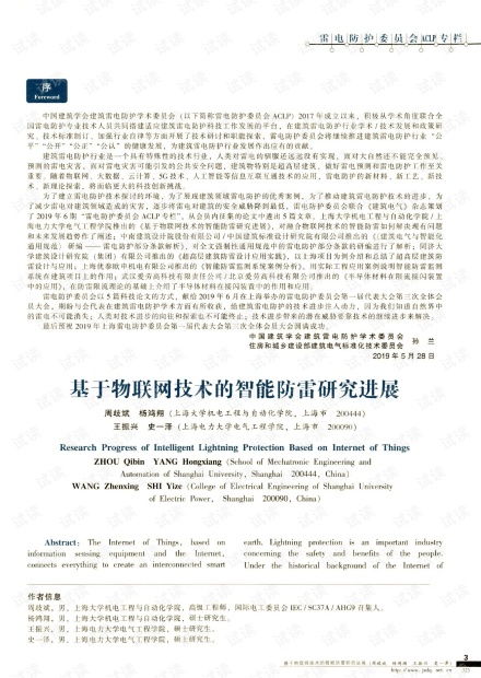 物聯(lián)網(wǎng)技術(shù)在智能防雷領(lǐng)域的研究進(jìn)展與網(wǎng)絡(luò)技術(shù)融合探析