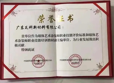 職業(yè)技能風(fēng)向標(biāo) 瓦科深度參與墻體藝術(shù)涂裝師國家標(biāo)準(zhǔn)制定，重塑工匠課堂